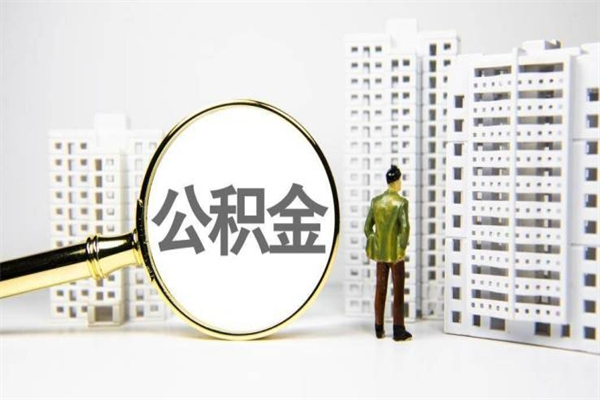 中卫公积金是离职当月封存吗（公积金离职的那个月会给吗）