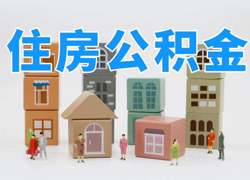 中卫白水公积金代办（白水住房公积金）