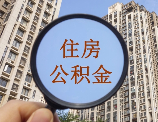中卫公积金代办（北京公积金代办）
